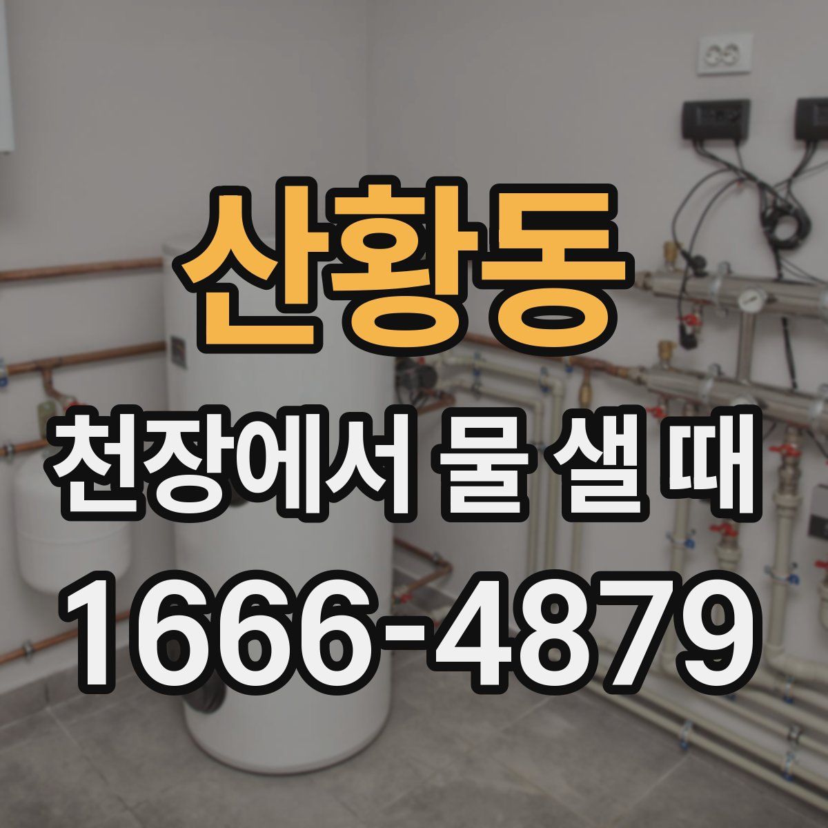 산황동 천장에서 물 샐 때