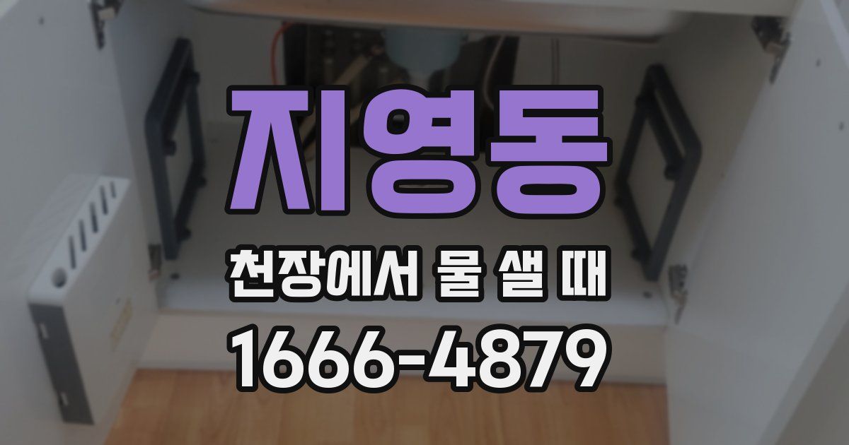 지영동 천장에서 물 샐 때