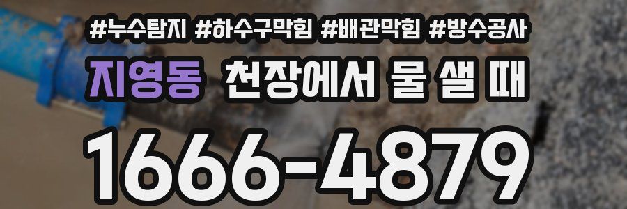 지영동 천장에서 물 샐 때