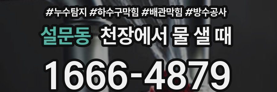 설문동 천장에서 물 샐 때