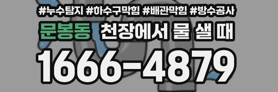 문봉동 천장에서 물 샐 때