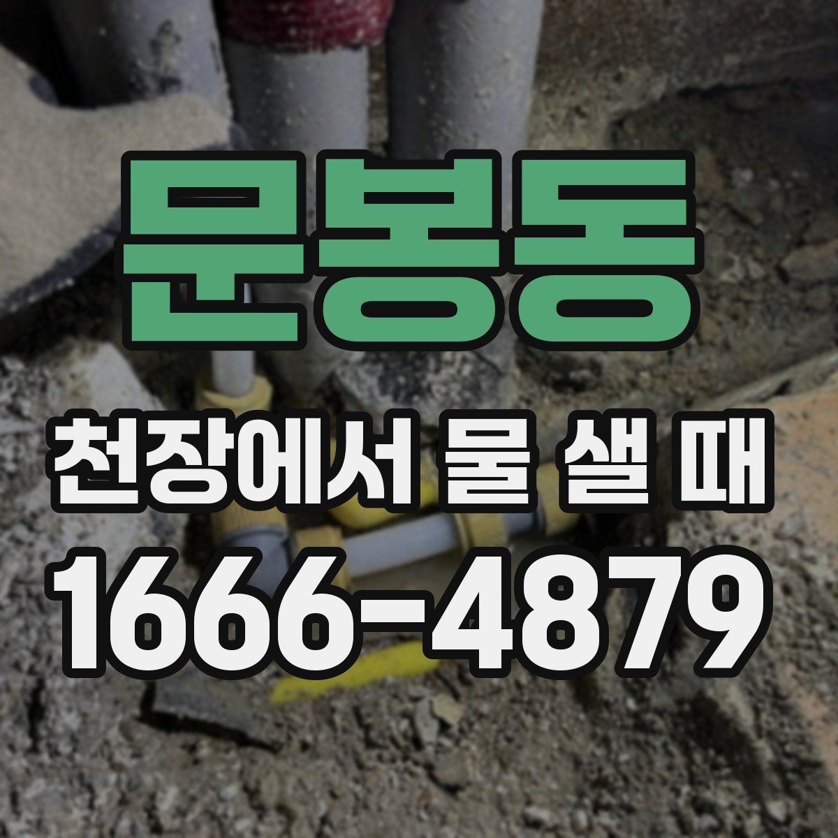 문봉동 천장에서 물 샐 때