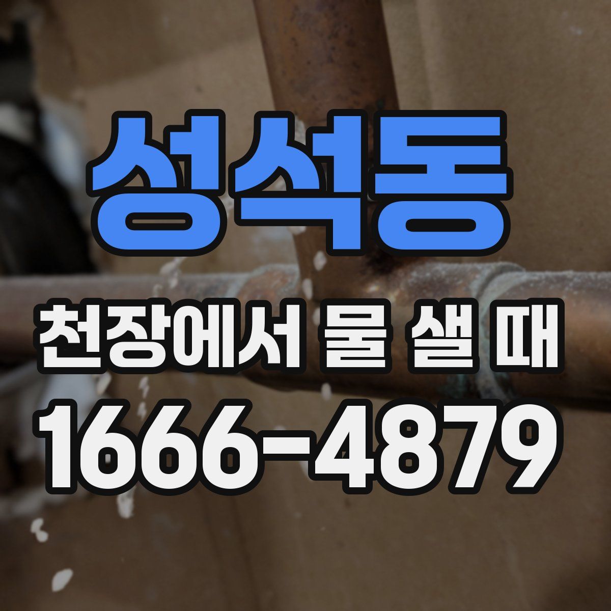 성석동 천장에서 물 샐 때