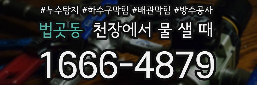 법곳동 천장에서 물 샐 때
