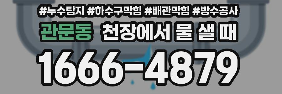 관문동 천장에서 물 샐 때