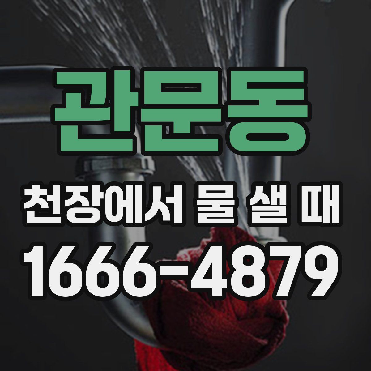 관문동 천장에서 물 샐 때