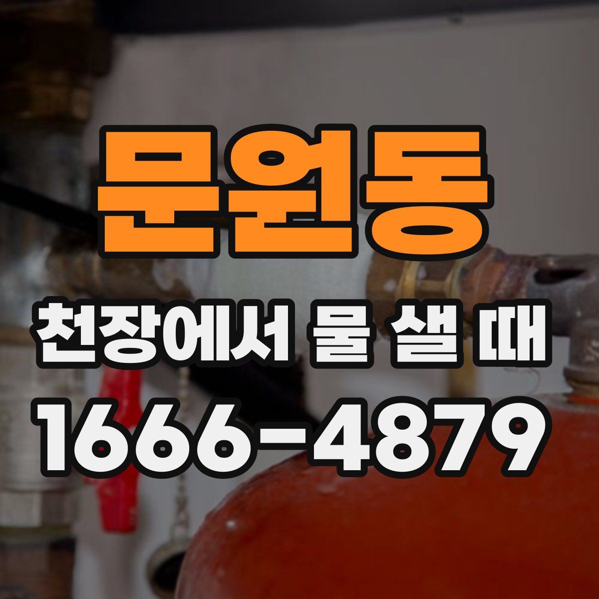 문원동 천장에서 물 샐 때