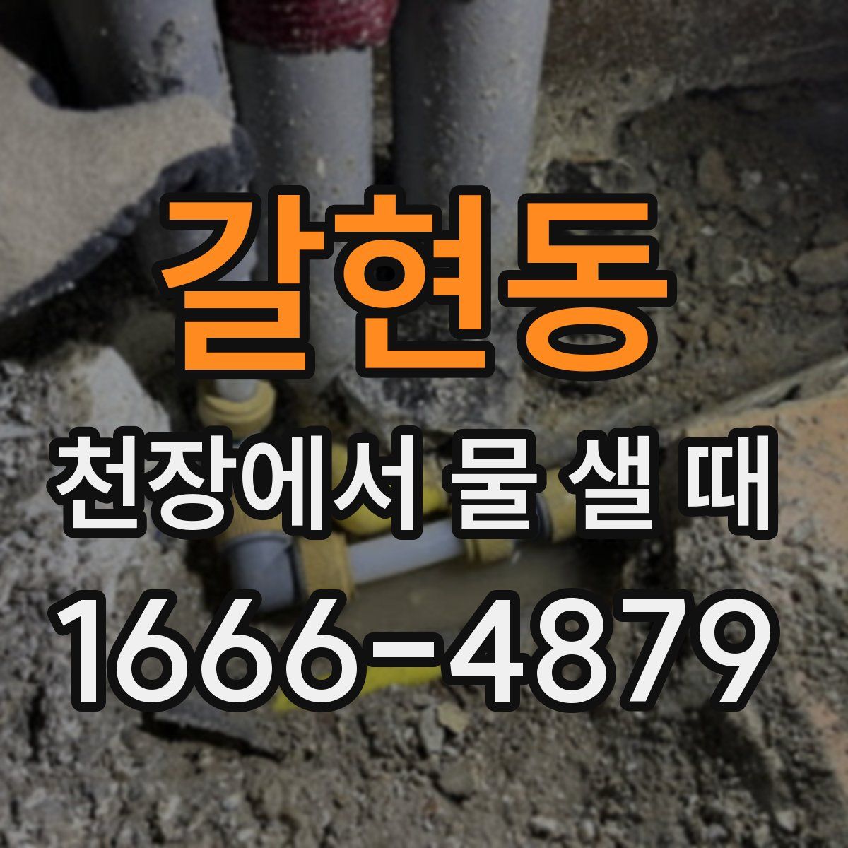 갈현동 천장에서 물 샐 때