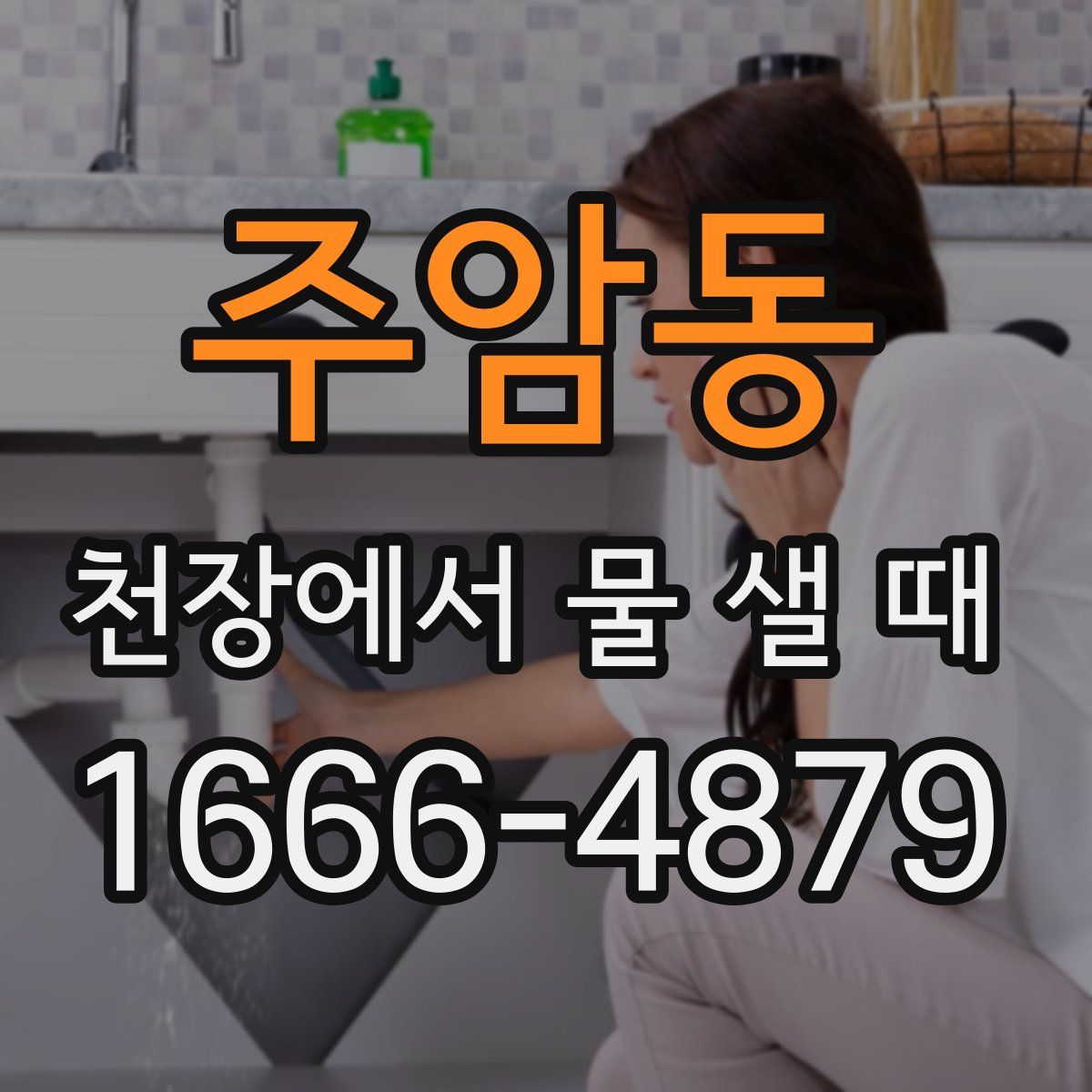 주암동 천장에서 물 샐 때
