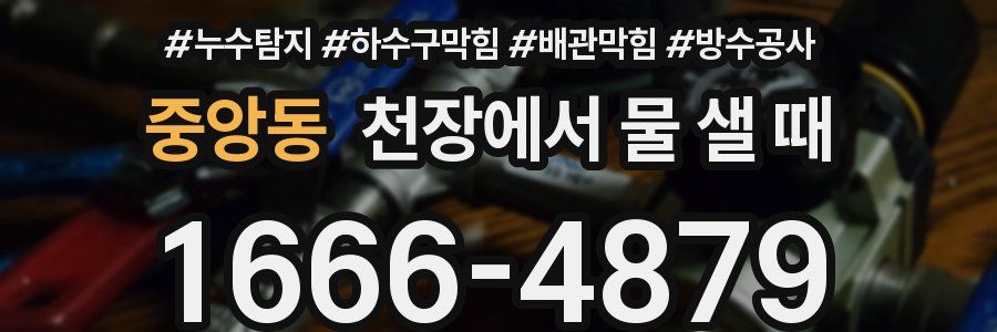 중앙동 천장에서 물 샐 때
