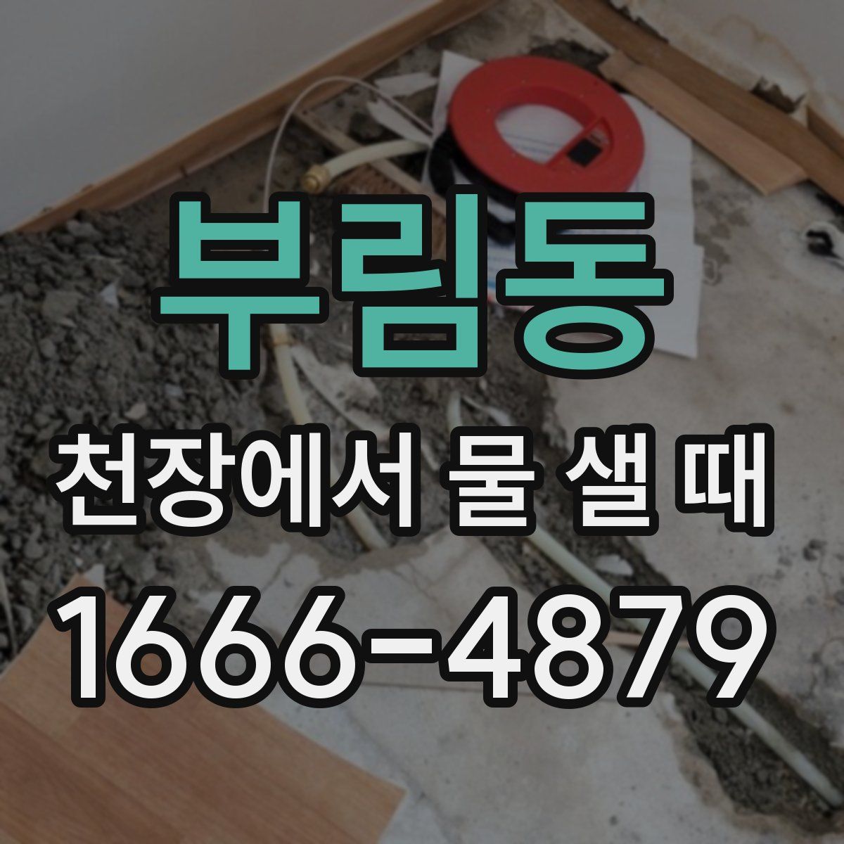 부림동 천장에서 물 샐 때