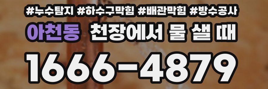 아천동 천장에서 물 샐 때