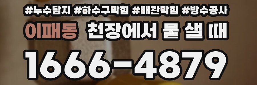 이패동 천장에서 물 샐 때