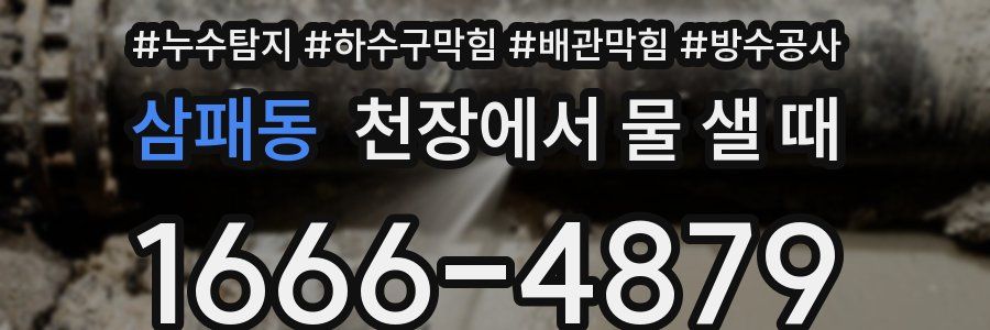 삼패동 천장에서 물 샐 때