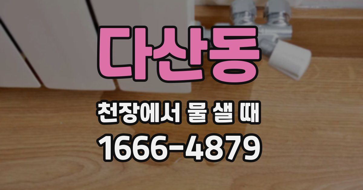 다산동 천장에서 물 샐 때