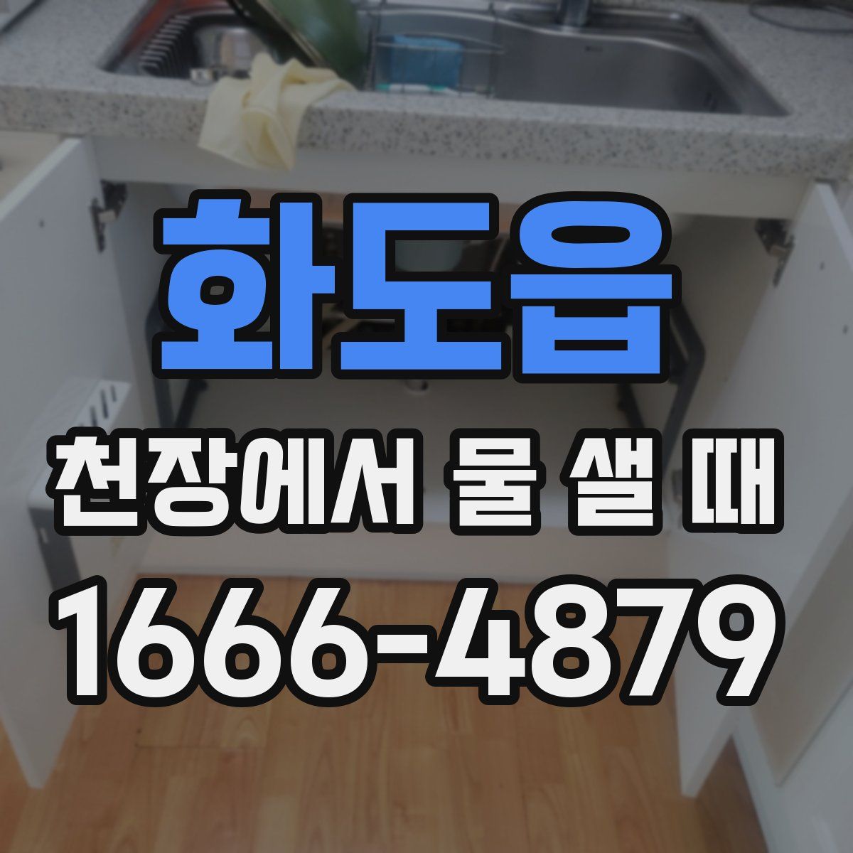 화도읍 천장에서 물 샐 때