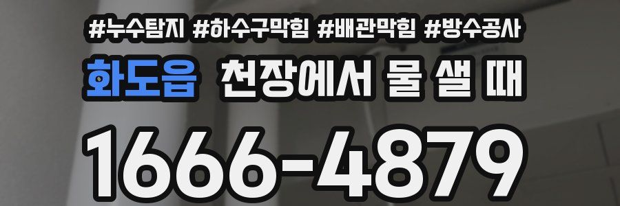 화도읍 천장에서 물 샐 때