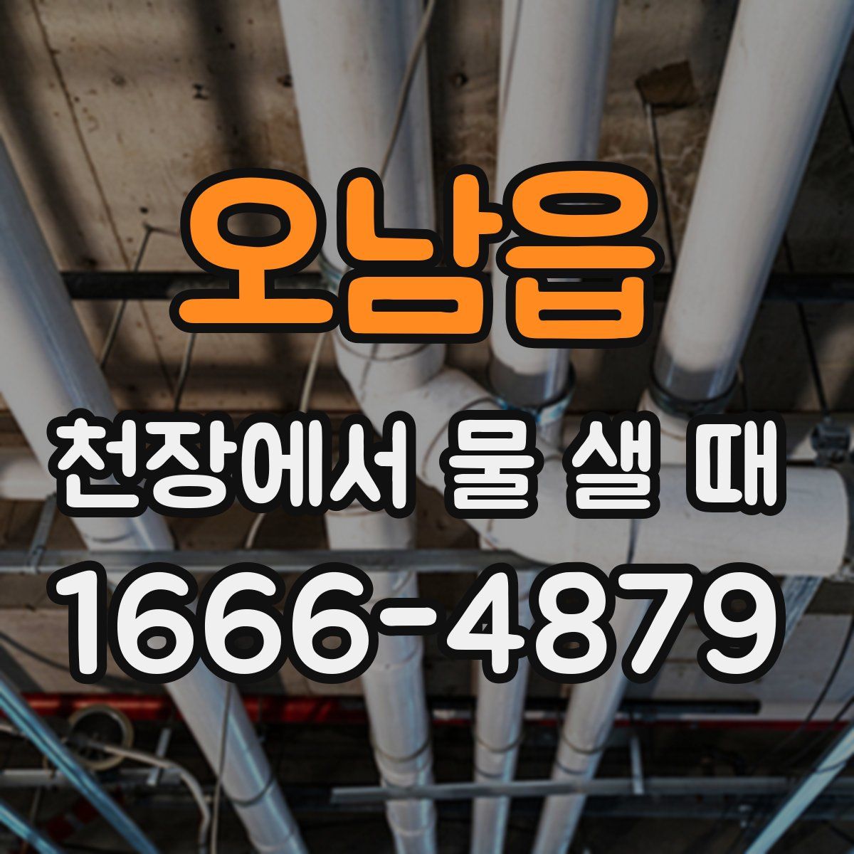 오남읍 천장에서 물 샐 때