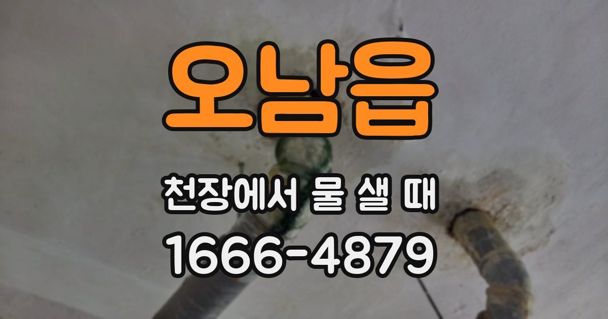 오남읍 천장에서 물 샐 때