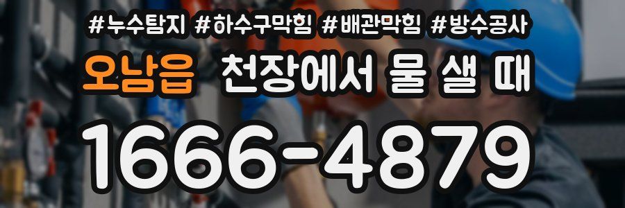 오남읍 천장에서 물 샐 때