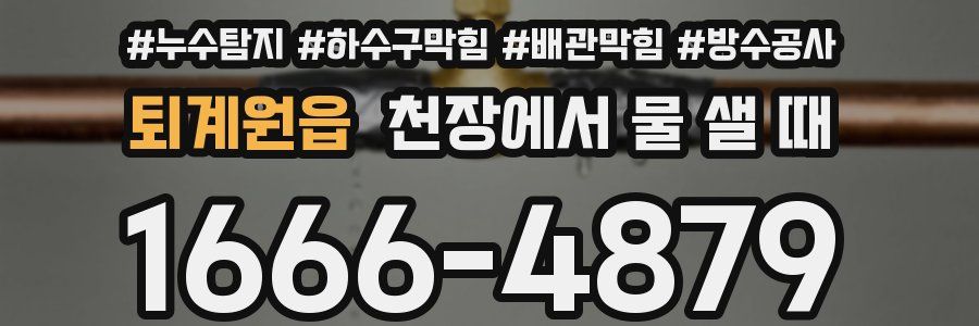 퇴계원읍 천장에서 물 샐 때