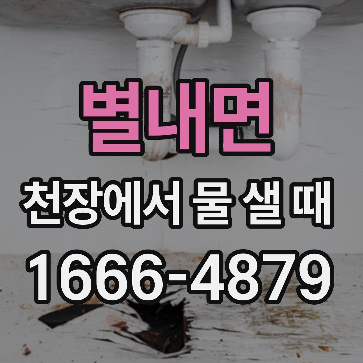 별내면 천장에서 물 샐 때