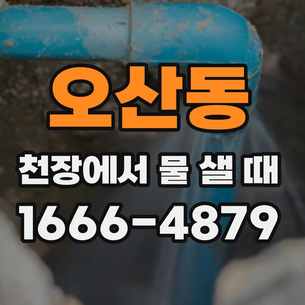 오산동 천장에서 물 샐 때
