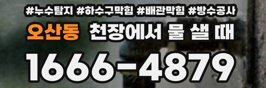 오산동 천장에서 물 샐 때