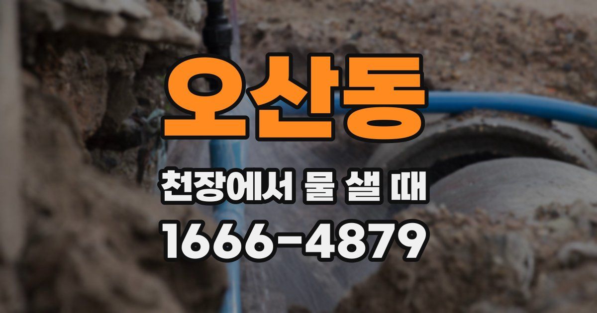 오산동 천장에서 물 샐 때