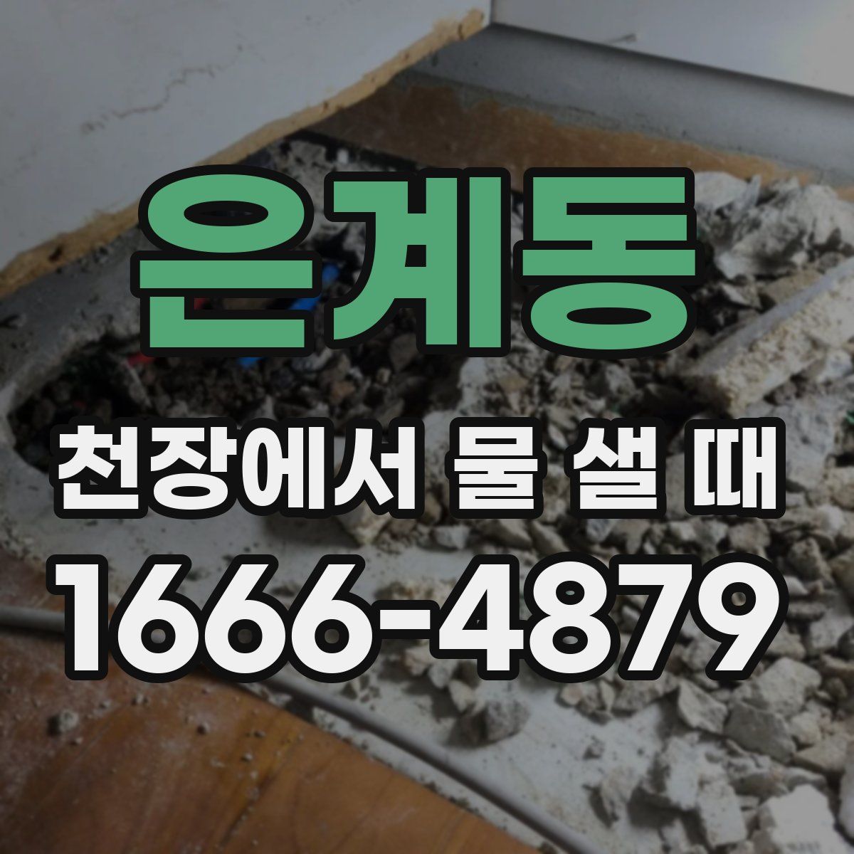 은계동 천장에서 물 샐 때