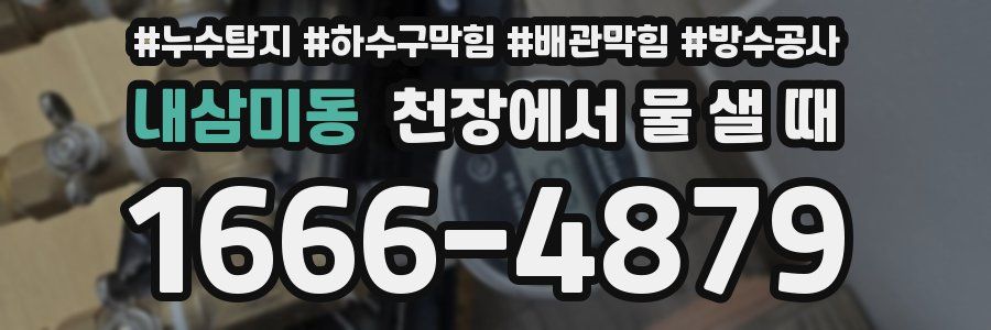 내삼미동 천장에서 물 샐 때