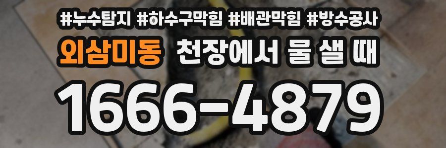 외삼미동 천장에서 물 샐 때