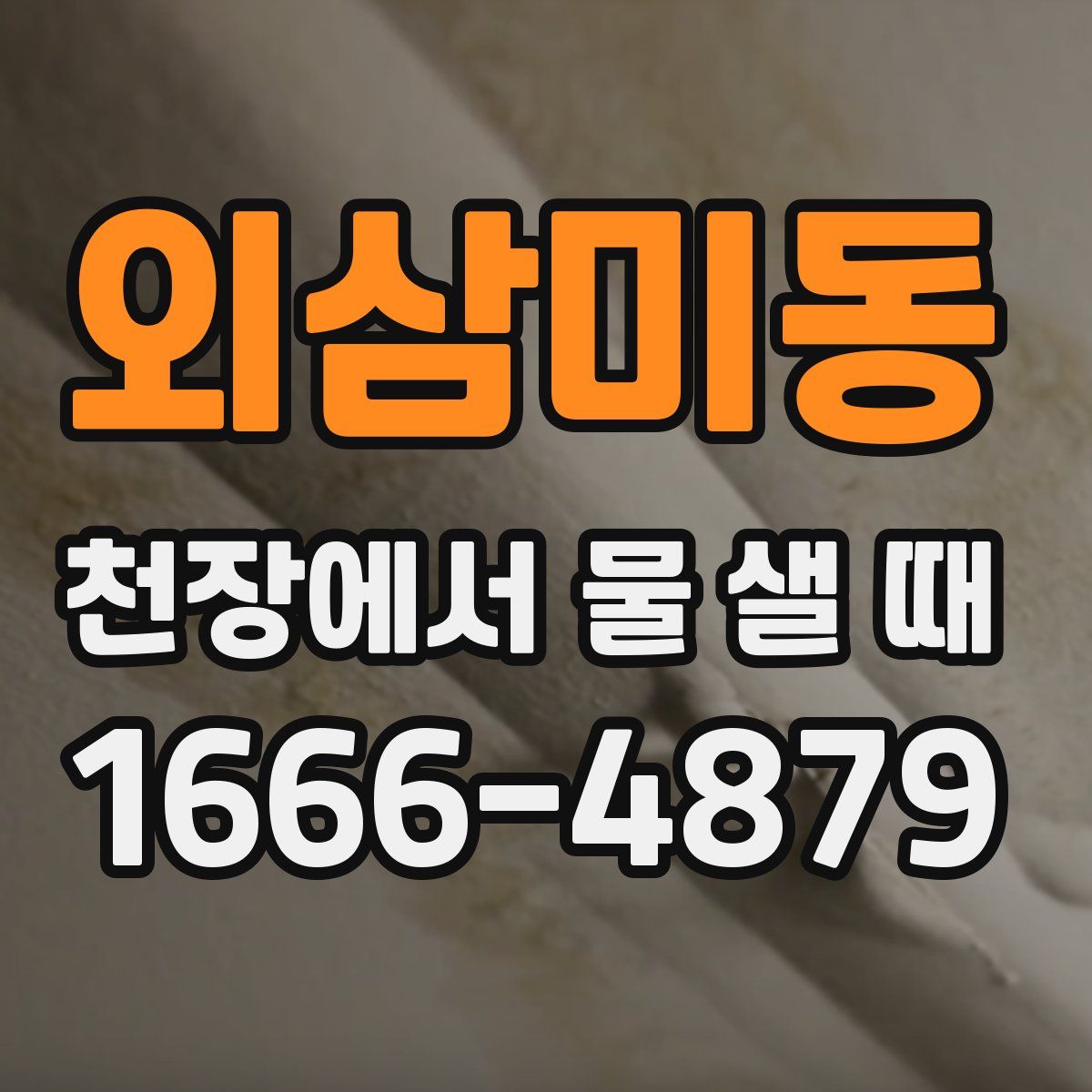 외삼미동 천장에서 물 샐 때