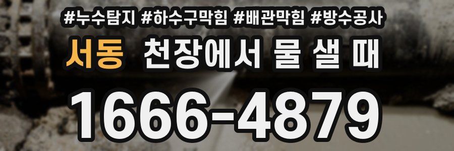 서동 천장에서 물 샐 때