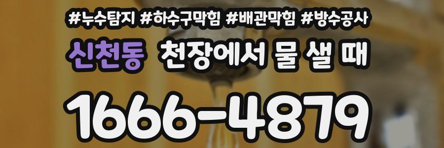 신천동 천장에서 물 샐 때