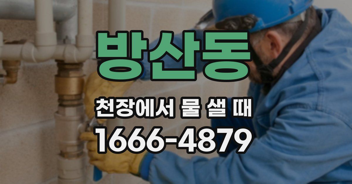 방산동 천장에서 물 샐 때