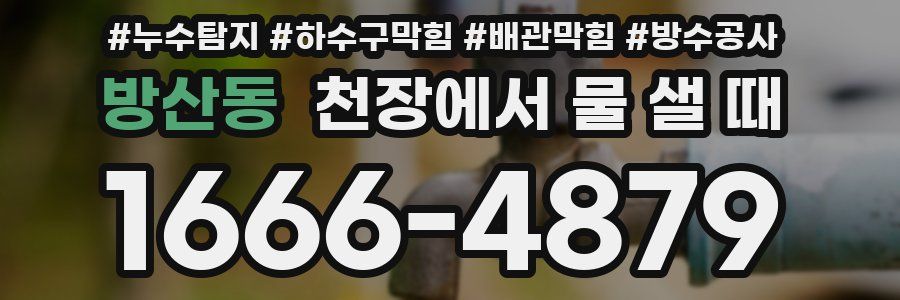 방산동 천장에서 물 샐 때