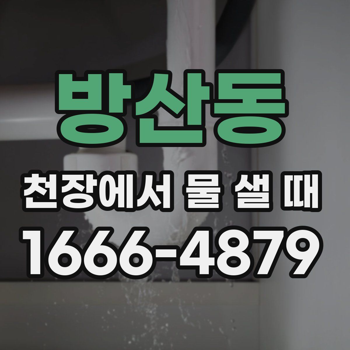 방산동 천장에서 물 샐 때