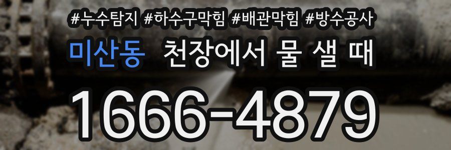 미산동 천장에서 물 샐 때