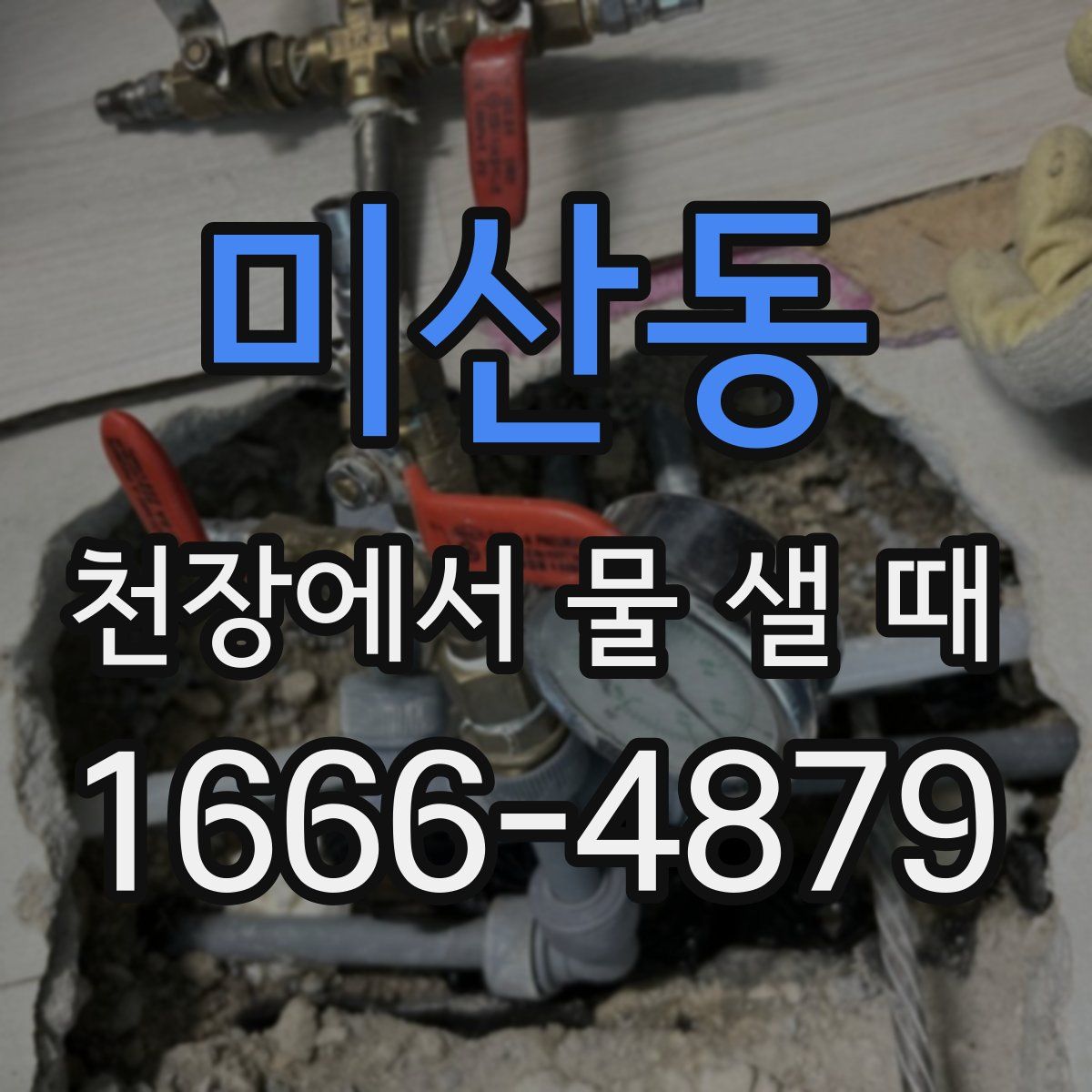 미산동 천장에서 물 샐 때