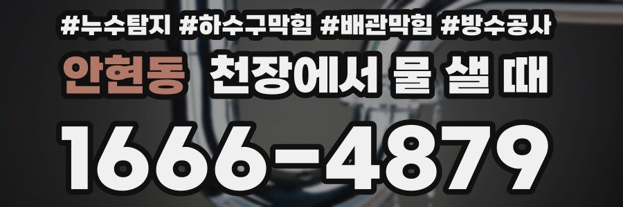 안현동 천장에서 물 샐 때