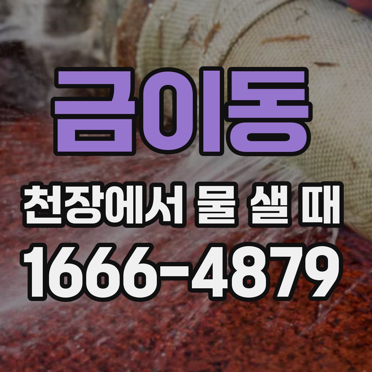 금이동 천장에서 물 샐 때