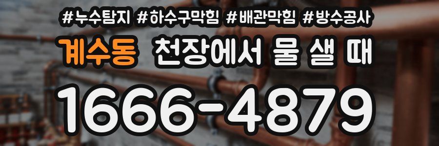 계수동 천장에서 물 샐 때