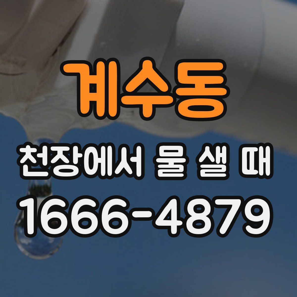 계수동 천장에서 물 샐 때