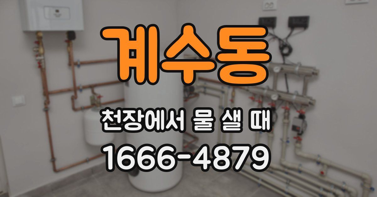 계수동 천장에서 물 샐 때