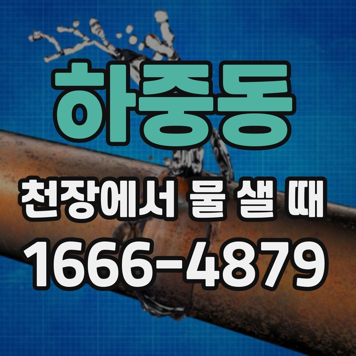 하중동 천장에서 물 샐 때