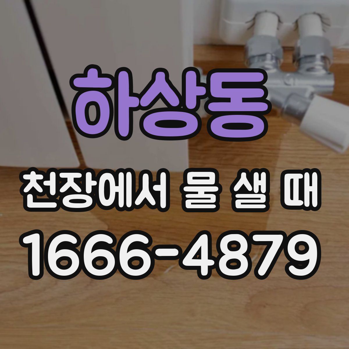 하상동 천장에서 물 샐 때