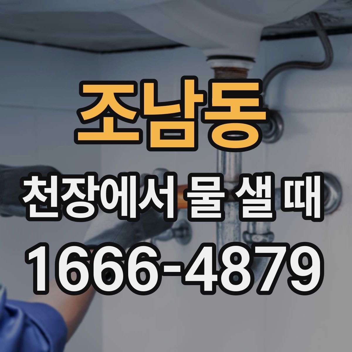 조남동 천장에서 물 샐 때