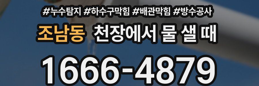 조남동 천장에서 물 샐 때