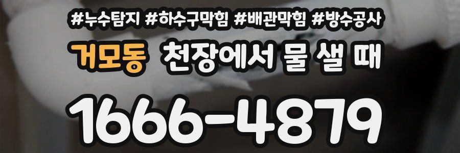 거모동 천장에서 물 샐 때